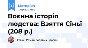 Воєнна історія людства: Взяття Сіньї (208 р.)