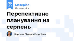 Перспективне планування на серпень