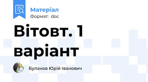 Вітовт. 1 варіант
