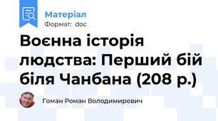 Воєнна історія людства: Перший бій біля Чанбана (208 р.)