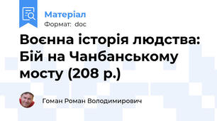 Воєнна історія людства: Бій на Чанбанському мосту (208 р.)