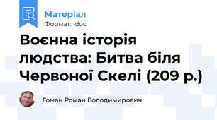 Воєнна історія людства: Битва біля Червоної Скелі (209 р.)