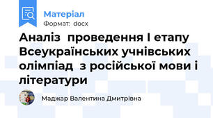 Аналіз  проведення І етапу Всеукраїнських учнівських олімпіад  з російської мови і літератури