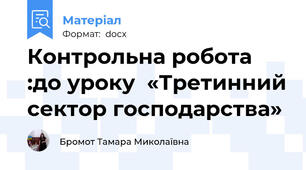 Контрольна робота :до уроку  «Третинний сектор господарства»