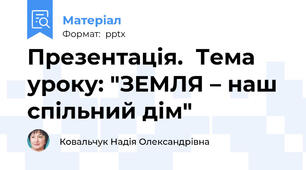 Презентація.  Тема уроку: "ЗЕМЛЯ – наш спільний дім"