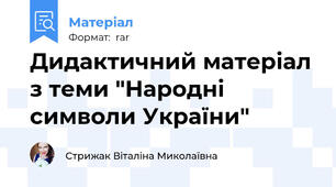 Дидактичний матеріал з теми "Народні символи України"