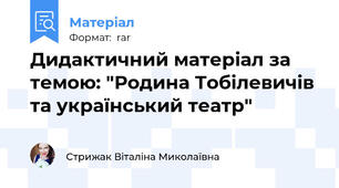 Дидактичний матеріал за темою: "Родина Тобілевичів та український театр"