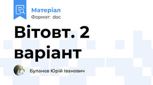 Вітовт. 2 варіант