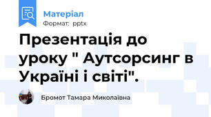 Презентація до уроку " Аутсорсинг в Україні і світі".