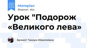 Урок "Подорож «Великого лева»