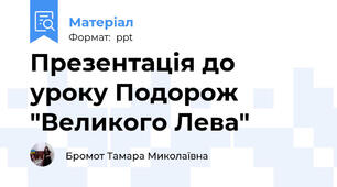 Презентація до уроку Подорож "Великого Лева"