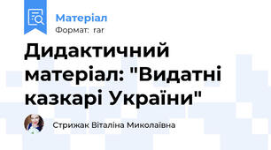 Дидактичний матеріал: "Видатні казкарі України"