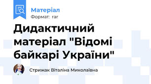Дидактичний матеріал "Відомі байкарі України"