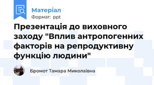 Презентація до виховного заходу "Вплив антропогенних факторів на репродуктивну функцію людини"