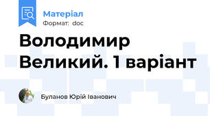 Володимир Великий. 1 варіант