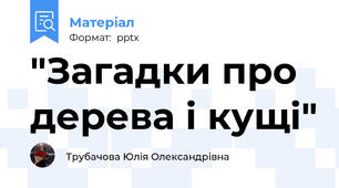 "Загадки про дерева і кущі"