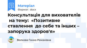 Консультація для вихователів   на тему:  «Позитивне ставлення  до себе та інших – запорука здоров'я»