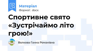 Спортивне свято  «Зустрічаймо літо грою!»