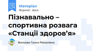 Пізнавально – спортивна розвага  «Станції здоров’я»