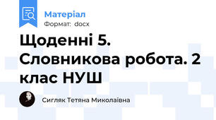 Щоденні 5. Словникова робота. 2 клас НУШ
