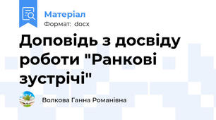 Доповідь з досвіду роботи "Ранкові зустрічі"