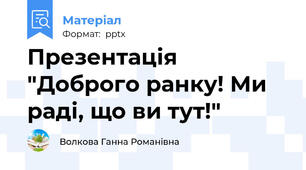 Презентація "Доброго ранку! Ми раді, що ви тут!"