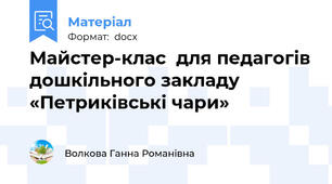 Майстер-клас  для педагогів дошкільного закладу «Петриківські чари»