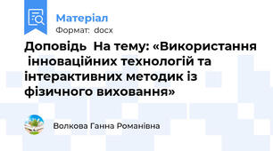 Доповідь  На тему: «Використання  інноваційних технологій та інтерактивних методик із фізичного виховання»