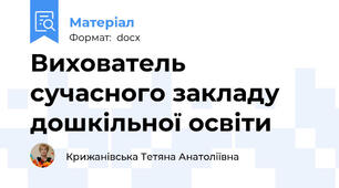 Вихователь сучасного закладу дошкільної освіти