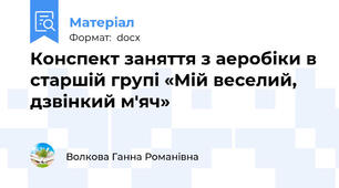 Конспект заняття з аеробіки в старшій групі «Мій веселий, дзвінкий м'яч»