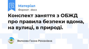 Конспект заняття з ОБЖД про правила безпеки вдома, на вулиці, в природі.