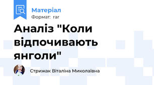 Аналіз "Коли відпочивають янголи"
