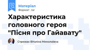 Характеристика головного героя "Пісня про Гайавату"