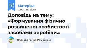 Доповідь на тему: «Формування фізично розвиненої особистості засобами аеробіки.»