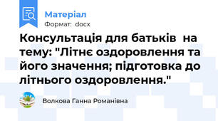 Консультація для батьків  на тему: "Літнє оздоровлення та його значення; підготовка до літнього оздоровлення."