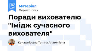 Поради вихователю "Імідж сучасного вихователя"