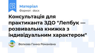 Консультація для практиканта ЗДО "Лепбук — розвивальна книжка з індивідуальним характером"