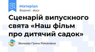 Сценарій випускного свята «Наш фільм про дитячий садок»