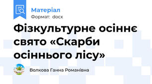 Фізкультурне осіннє свято «Скарби осіннього лісу»