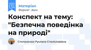 Конспект на тему: "Безпечна поведінка на природі"