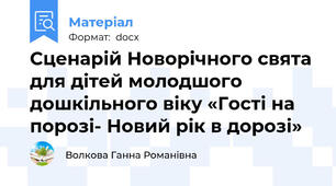 Сценарій Новорічного свята для дітей молодшого дошкільного віку «Гості на порозі- Новий рік в дорозі»
