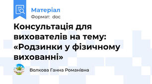 Консультація для вихователів на тему: «Родзинки у фізичному вихованні»