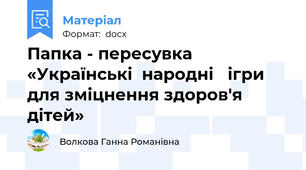 Папка - пересувка «Українські  народні   ігри  для зміцнення здоров'я дітей»