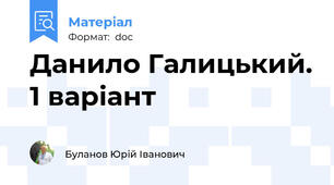 Данило Галицький. 1 варіант