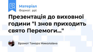Презентація до виховної години "І знов приходить свято Перемоги..."