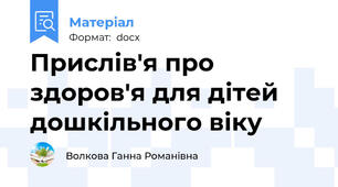 Прислів'я про здоров'я для дітей дошкільного віку