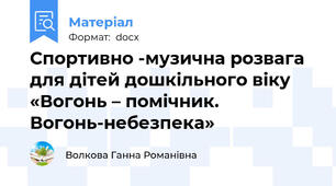 Спортивно -музична розвага  для дітей дошкільного віку  «Вогонь – помічник. Вогонь-небезпека»