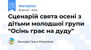 Сценарій свята осені з дітьми молодшої групи "Осінь грає на дуду"