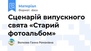 Сценарій випускного свята «Старий фотоальбом»