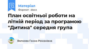 План освітньої роботи на літній період за програмою "Дитина" середня група